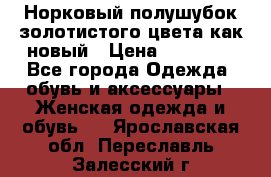 Норковый полушубок золотистого цвета как новый › Цена ­ 22 000 - Все города Одежда, обувь и аксессуары » Женская одежда и обувь   . Ярославская обл.,Переславль-Залесский г.